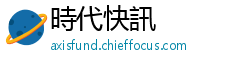 時代快訊
